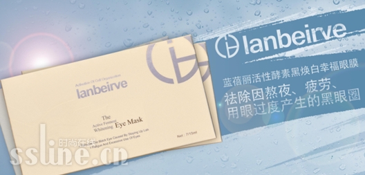 告别黑眼圈 蓝蓓丽lanbeirve开启美白能量