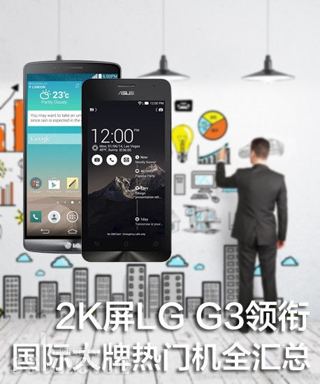 2K屏LG G3领衔 国际大牌热门机全汇总