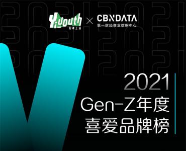 Yiyouth x CBNDataذ2021 GEN-ZϲƷư񡹣41Ʒѡ